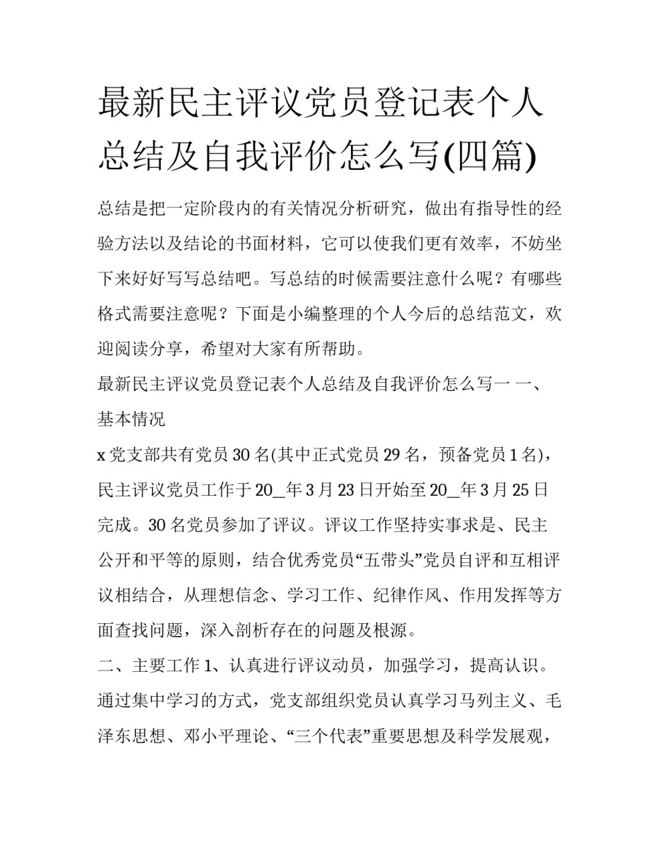 最新民主评议党员登记表个人总结及自我评价怎么写(四篇)_第1页