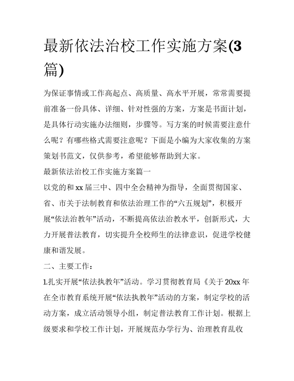 最新依法治校工作实施方案(3篇)_第1页