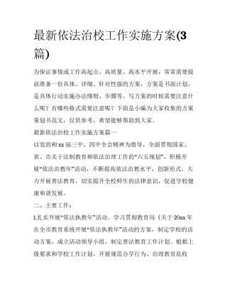 最新依法治校工作实施方案(3篇)