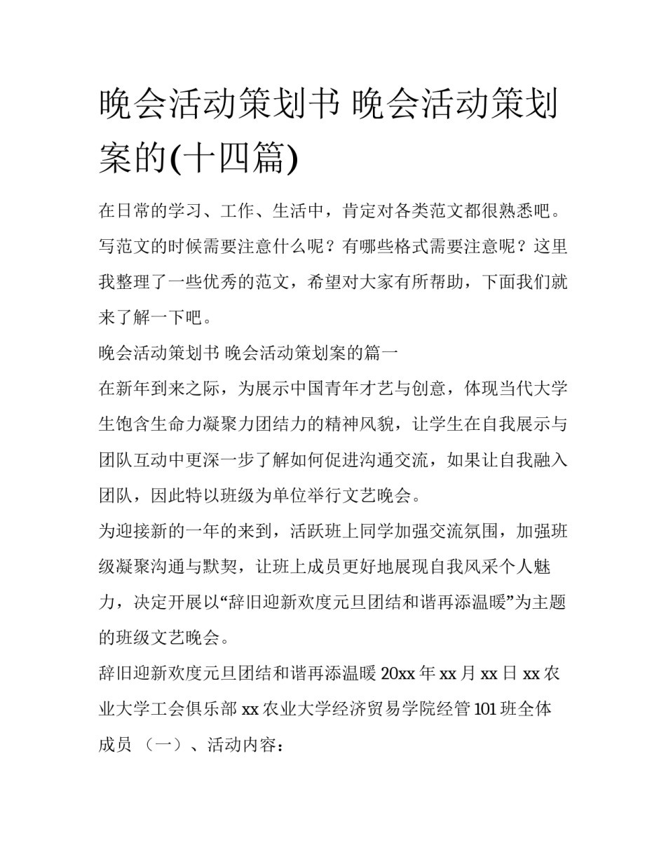 晚会活动策划书 晚会活动策划案的(十四篇)_第1页