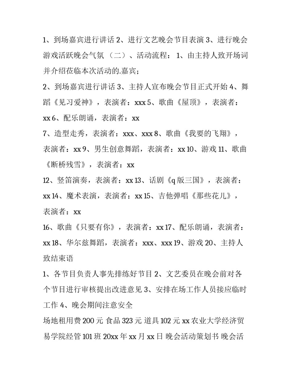 晚会活动策划书 晚会活动策划案的(十四篇)_第2页