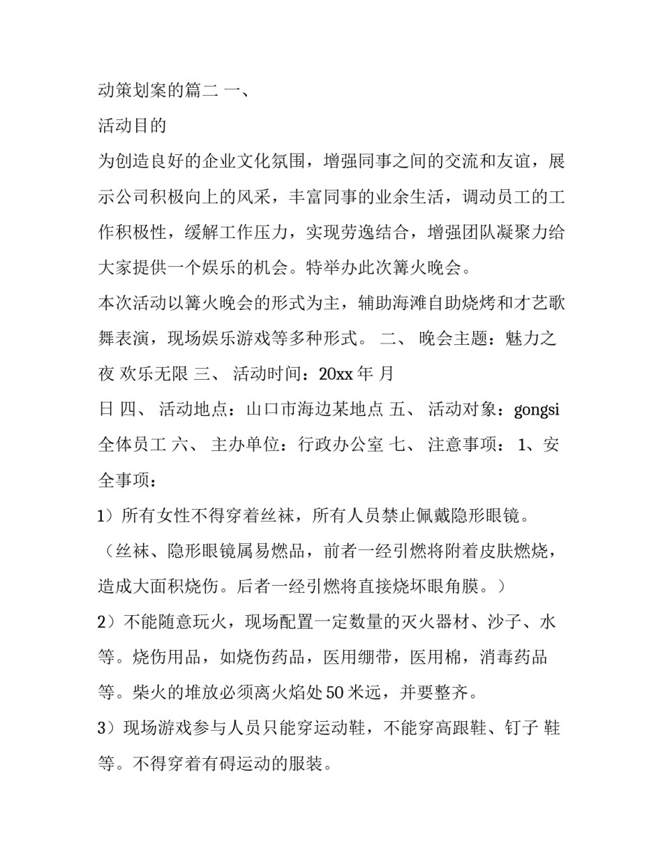 晚会活动策划书 晚会活动策划案的(十四篇)_第3页