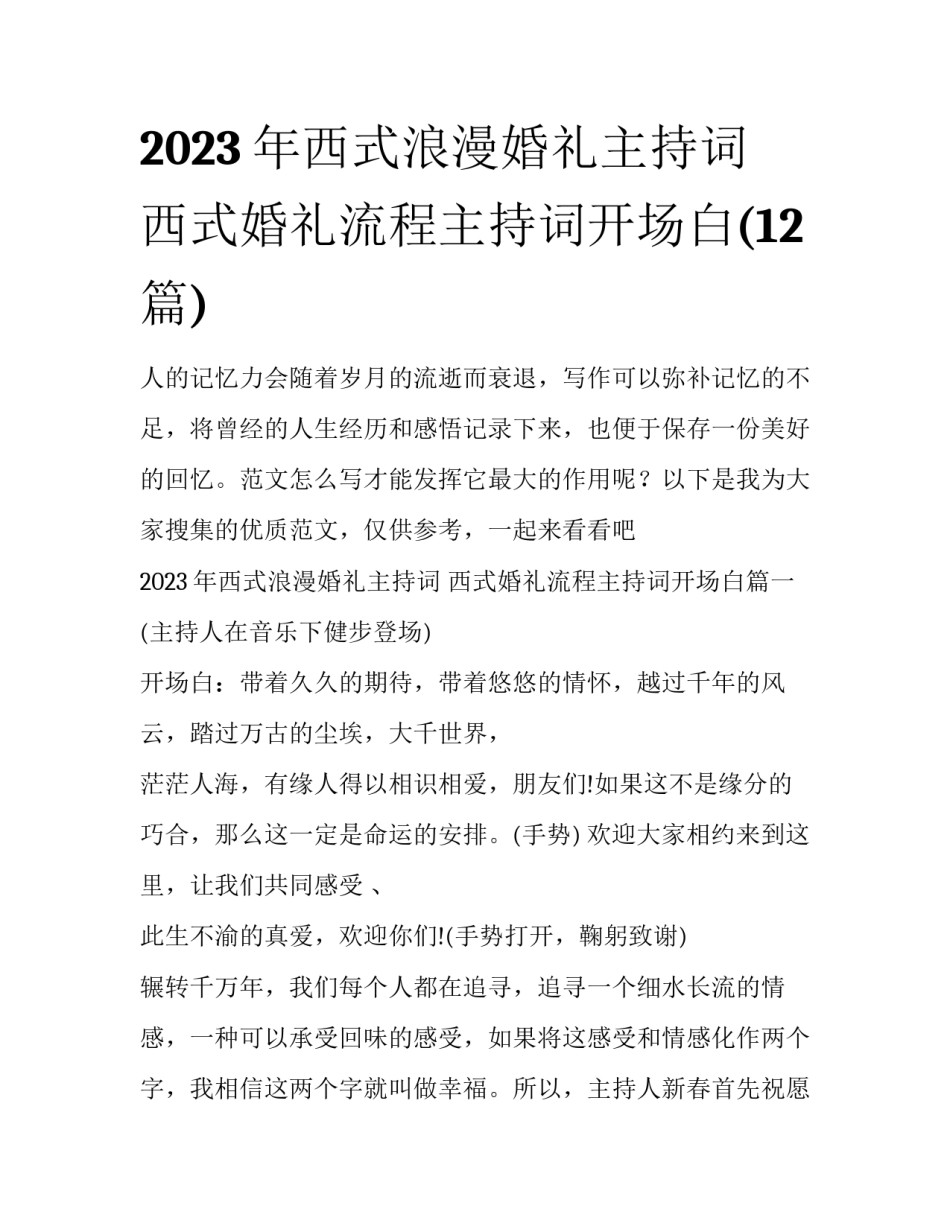 2023年西式浪漫婚礼主持词 西式婚礼流程主持词开场白(12篇)_第1页