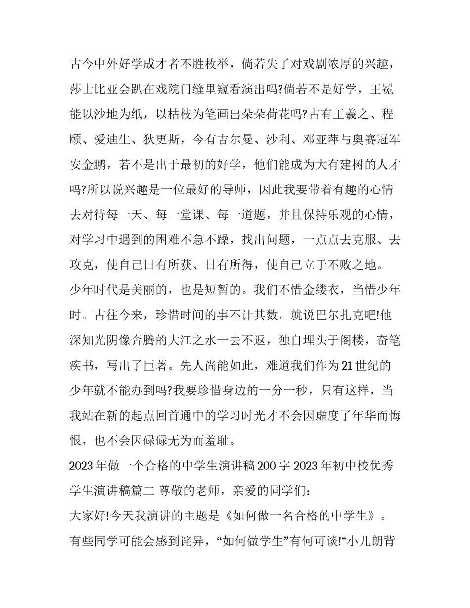 2023年做一个合格的中学生演讲稿200字 2023年初中校优秀学生演讲稿(3篇)_第3页
