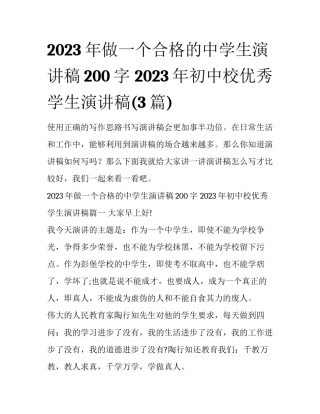 2023年做一个合格的中学生演讲稿200字 2023年初中校优秀学生演讲稿(3篇)