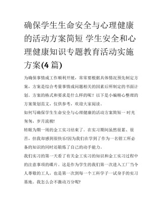 确保学生生命安全与心理健康的活动方案简短 学生安全和心理健康知识专题教育活动实施方案(4篇)