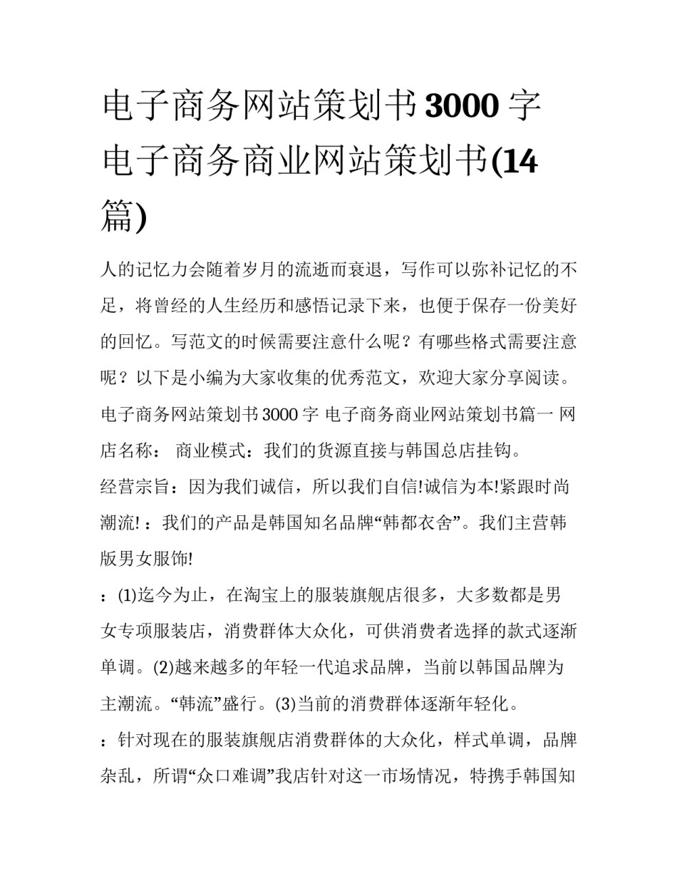 电子商务网站策划书3000字 电子商务商业网站策划书(14篇)_第1页