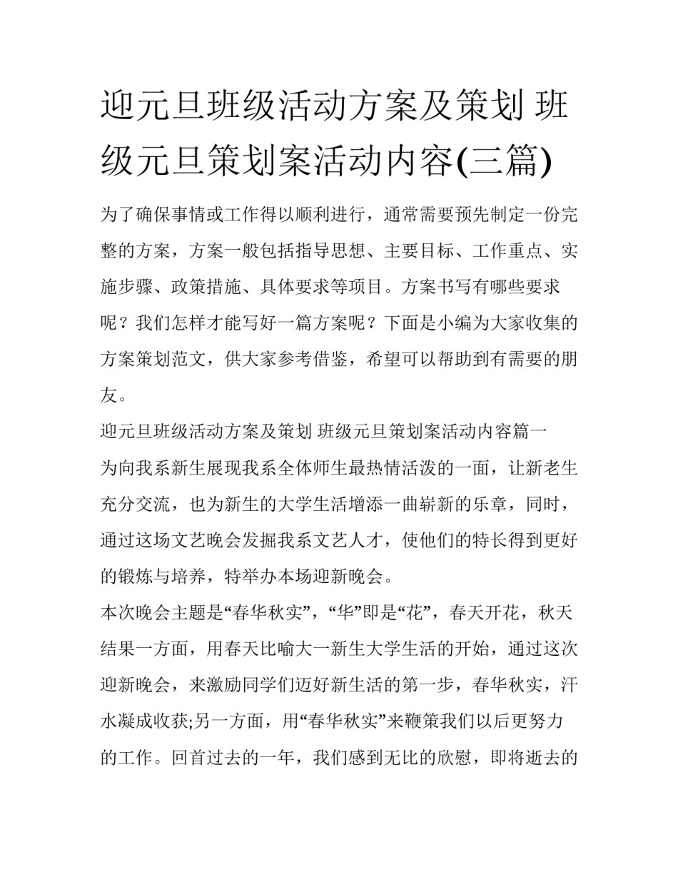 迎元旦班级活动方案及策划 班级元旦策划案活动内容(三篇)_第1页