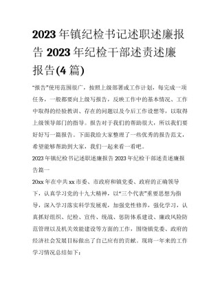 2023年镇纪检书记述职述廉报告 2023年纪检干部述责述廉报告(4篇)