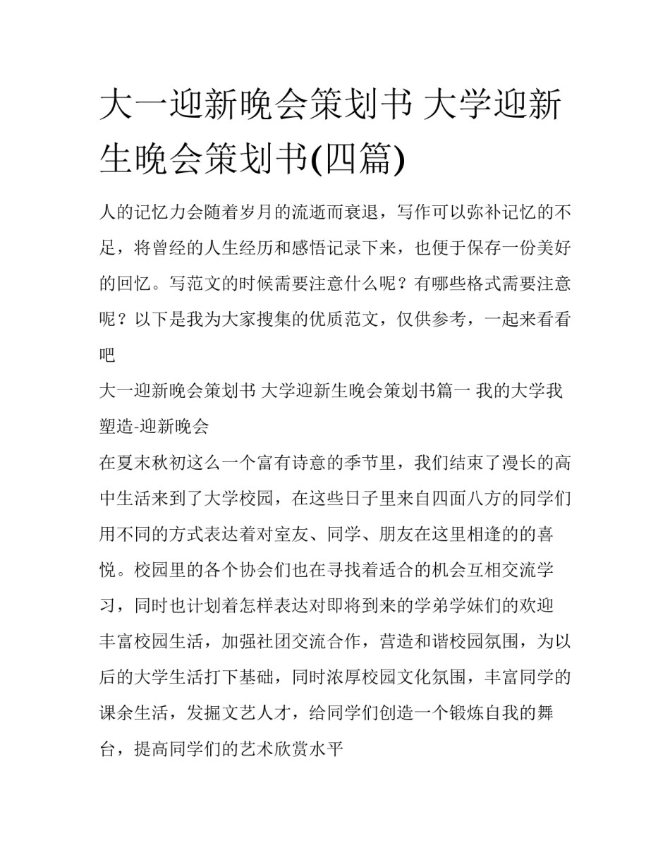 大一迎新晚会策划书 大学迎新生晚会策划书(四篇)_第1页