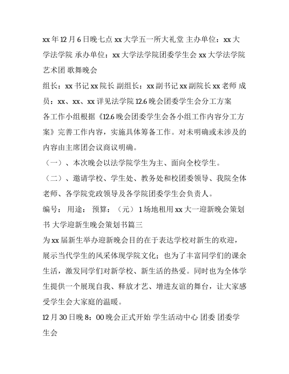 大一迎新晚会策划书 大学迎新生晚会策划书(四篇)_第2页