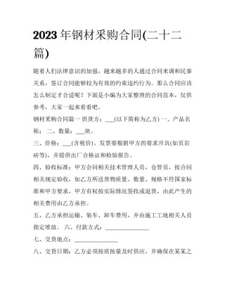 2023年钢材釆购合同(二十二篇)