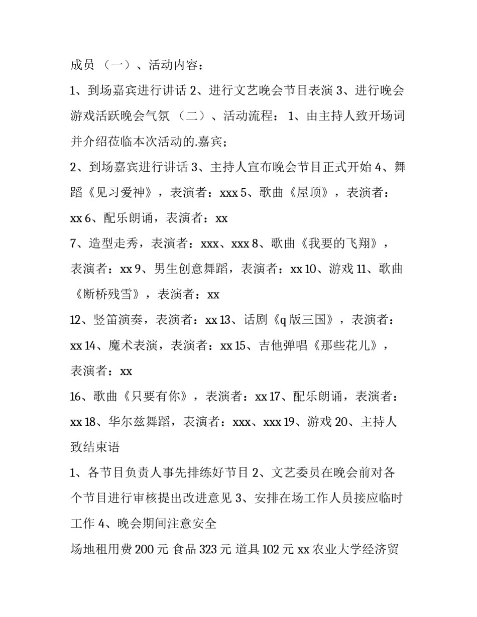 晚会活动的策划书 晚会活动策划书注意事项(14篇)_第2页