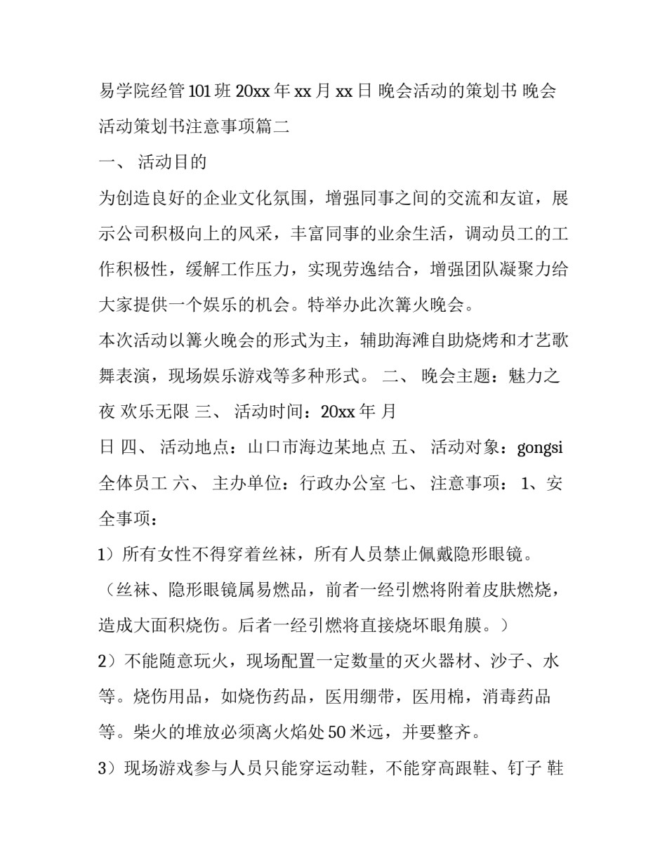 晚会活动的策划书 晚会活动策划书注意事项(14篇)_第3页