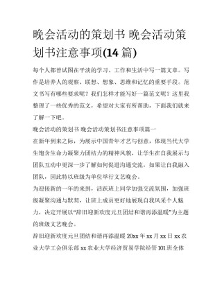 晚会活动的策划书 晚会活动策划书注意事项(14篇)