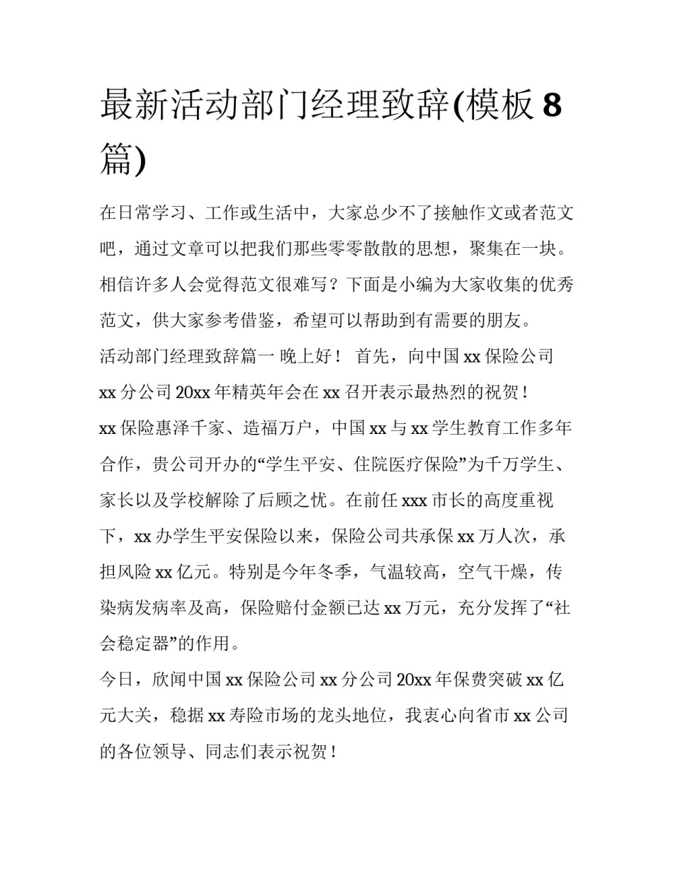 最新活动部门经理致辞(模板8篇)_第1页
