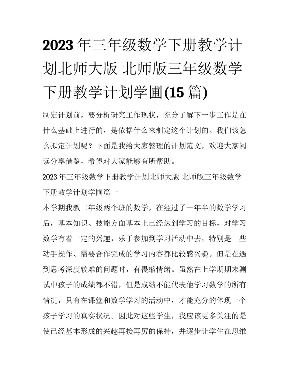 2023年三年级数学下册教学计划北师大版 北师版三年级数学下册教学计划学圃(15篇)_第1页
