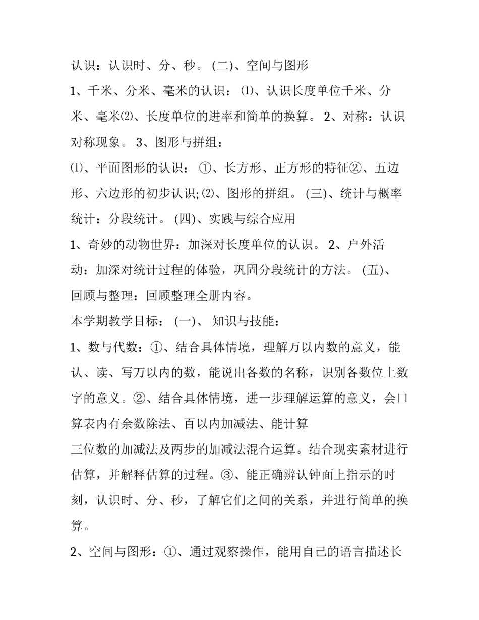 2023年三年级数学下册教学计划北师大版 北师版三年级数学下册教学计划学圃(15篇)_第3页