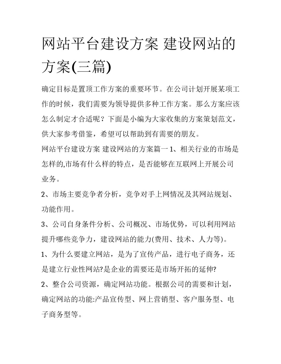 网站平台建设方案 建设网站的方案(三篇)_第1页