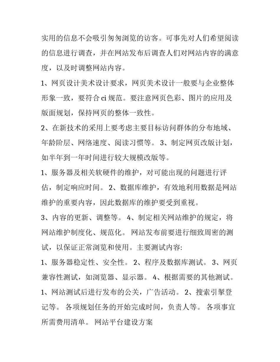 网站平台建设方案 建设网站的方案(三篇)_第3页