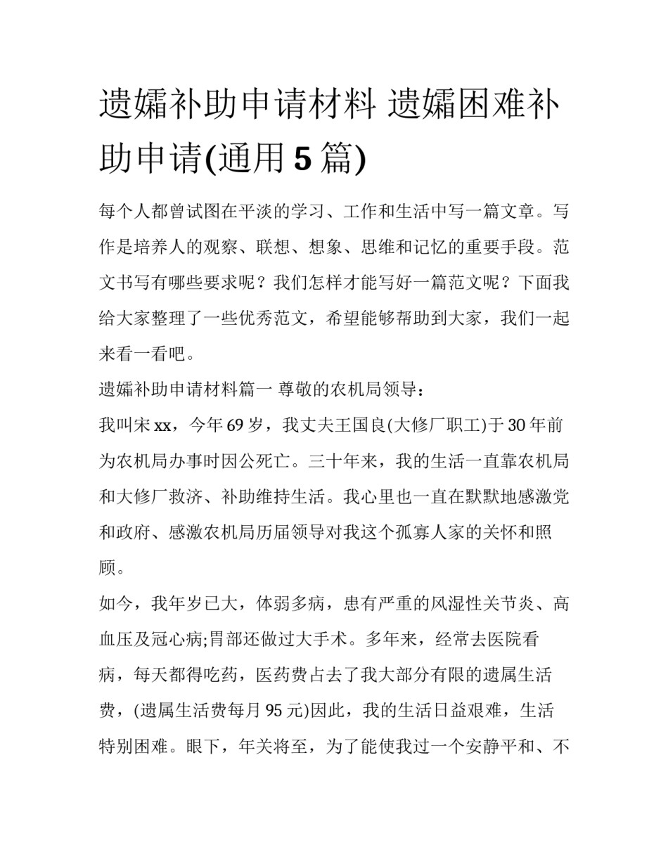 遗孀补助申请材料 遗孀困难补助申请(通用5篇)_第1页