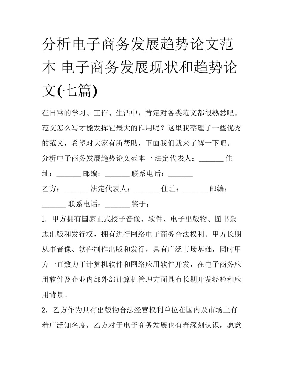分析电子商务发展趋势论文范本 电子商务发展现状和趋势论文(七篇)_第1页