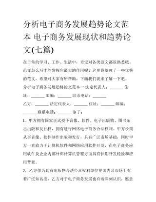 分析电子商务发展趋势论文范本 电子商务发展现状和趋势论文(七篇)