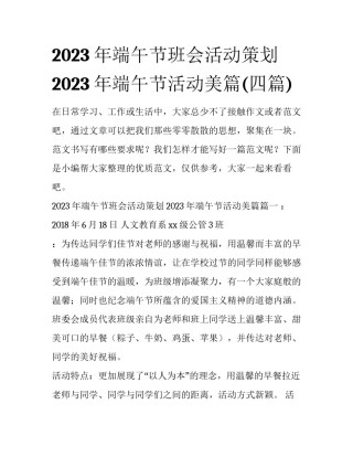 2023年端午节班会活动策划 2023年端午节活动美篇(四篇)