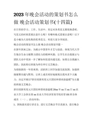 2023年晚会活动的策划书怎么做 晚会活动策划书(十四篇)