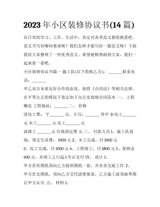 2023年小区装修协议书(14篇)