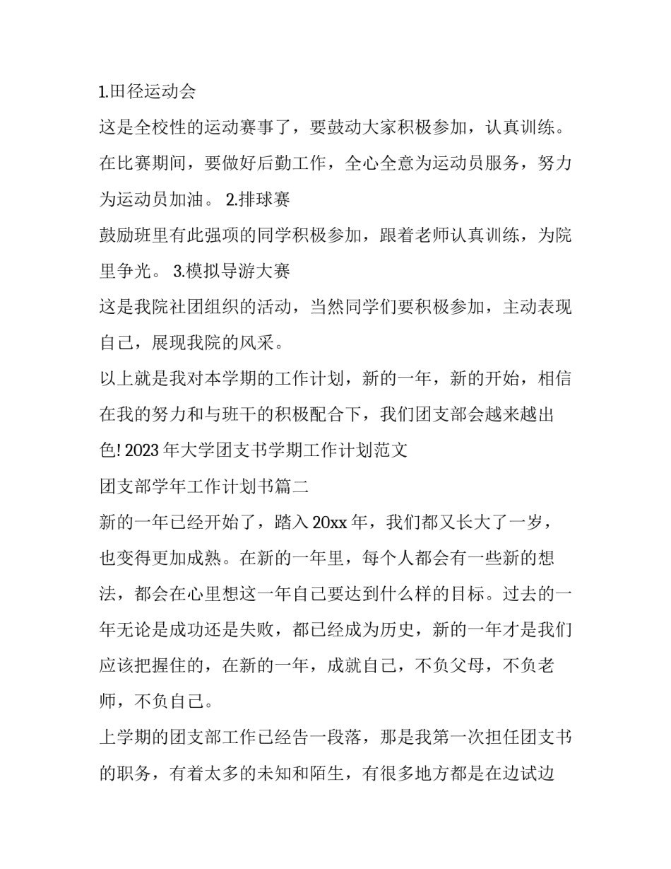 2023年大学团支书学期工作计划范文 团支部学年工作计划书(四篇)_第3页