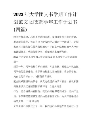 2023年大学团支书学期工作计划范文 团支部学年工作计划书(四篇)