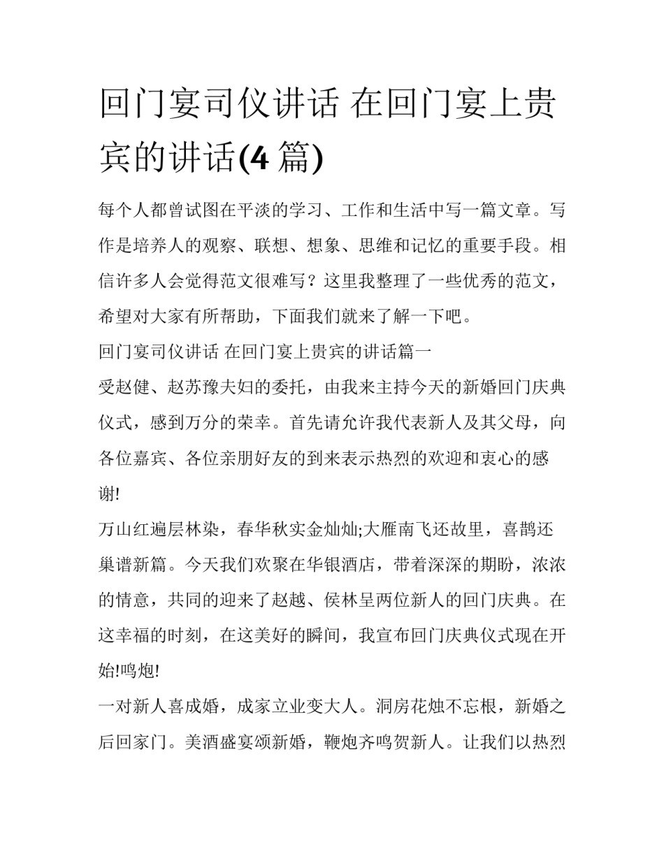 回门宴司仪讲话 在回门宴上贵宾的讲话(4篇)_第1页