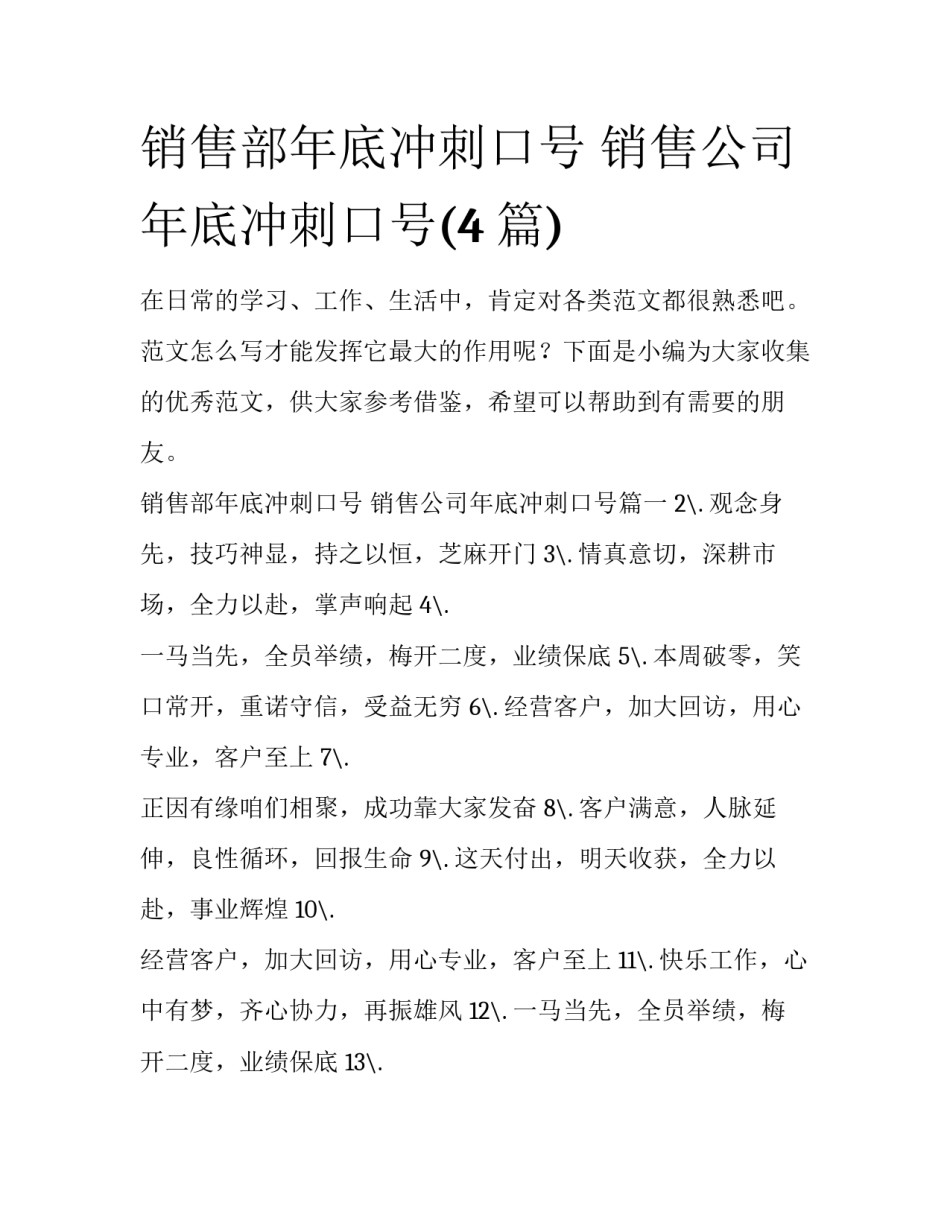 销售部年底冲刺口号 销售公司年底冲刺口号(4篇)_第1页