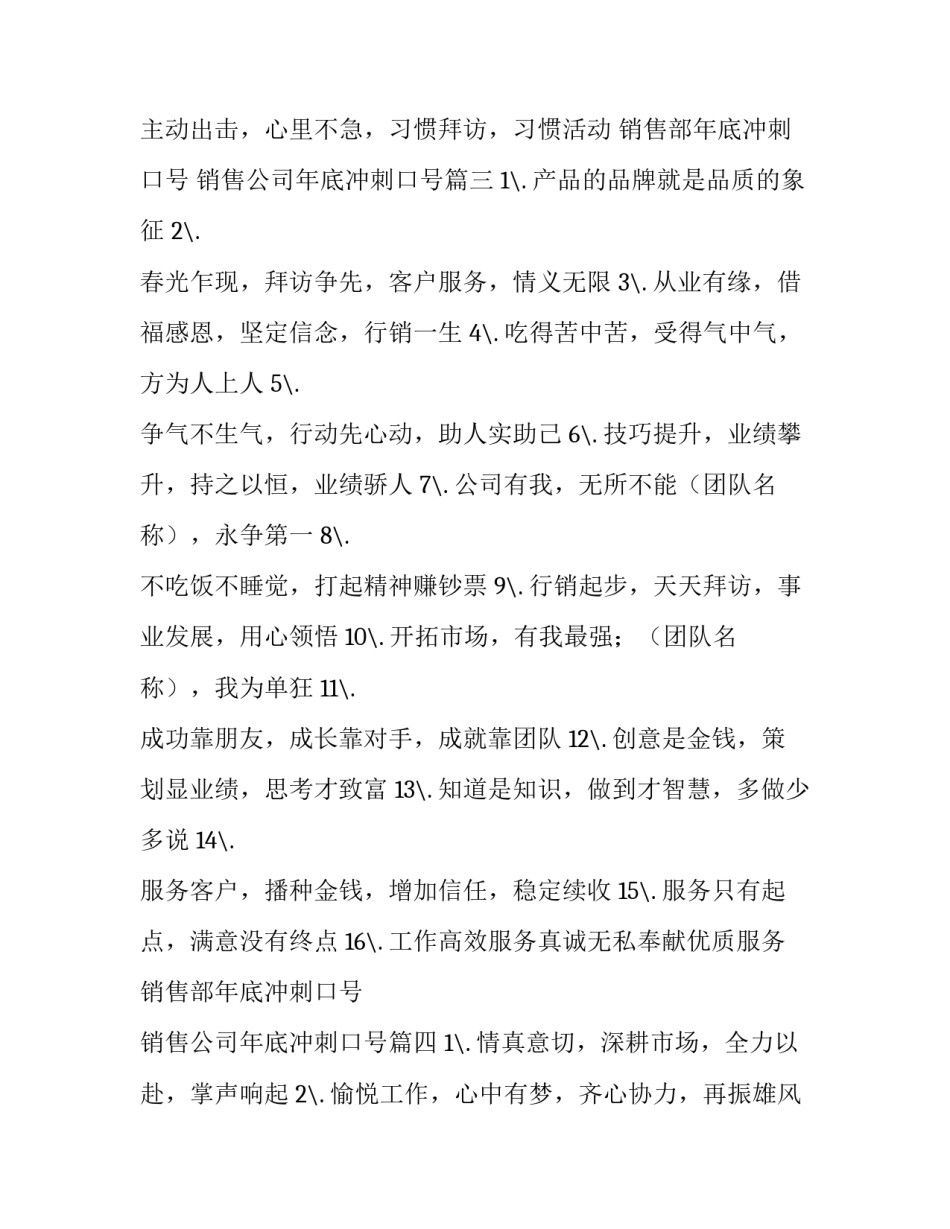 销售部年底冲刺口号 销售公司年底冲刺口号(4篇)_第3页