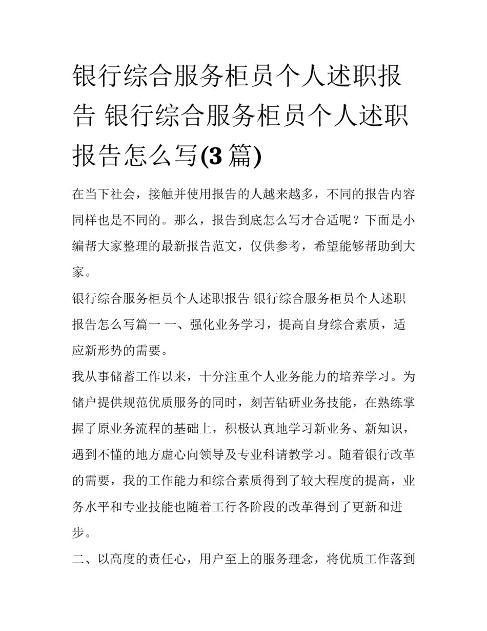 银行综合服务柜员个人述职报告 银行综合服务柜员个人述职报告怎么写(3篇)_第1页