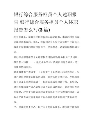 银行综合服务柜员个人述职报告 银行综合服务柜员个人述职报告怎么写(3篇)