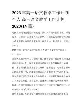 2023年高一语文教学工作计划个人 高三语文教学工作计划2023(14篇)