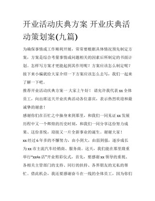 开业活动庆典方案 开业庆典活动策划案(九篇)