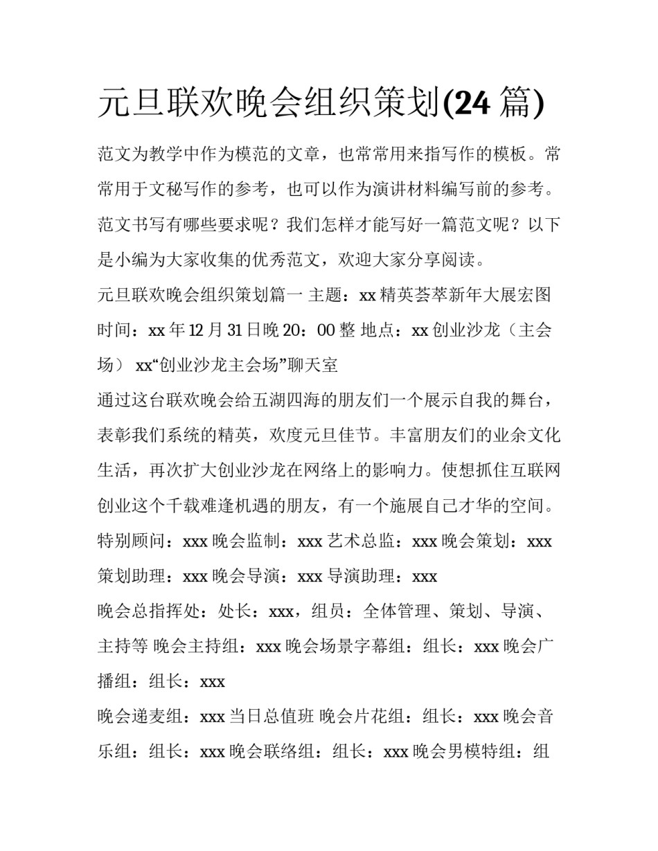 元旦联欢晚会组织策划(24篇)_第1页