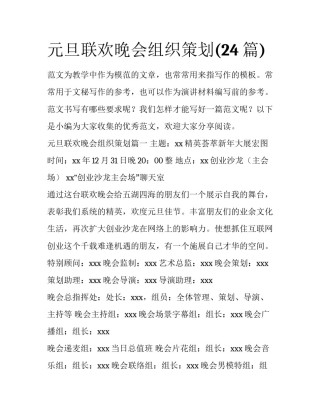 元旦联欢晚会组织策划(24篇)