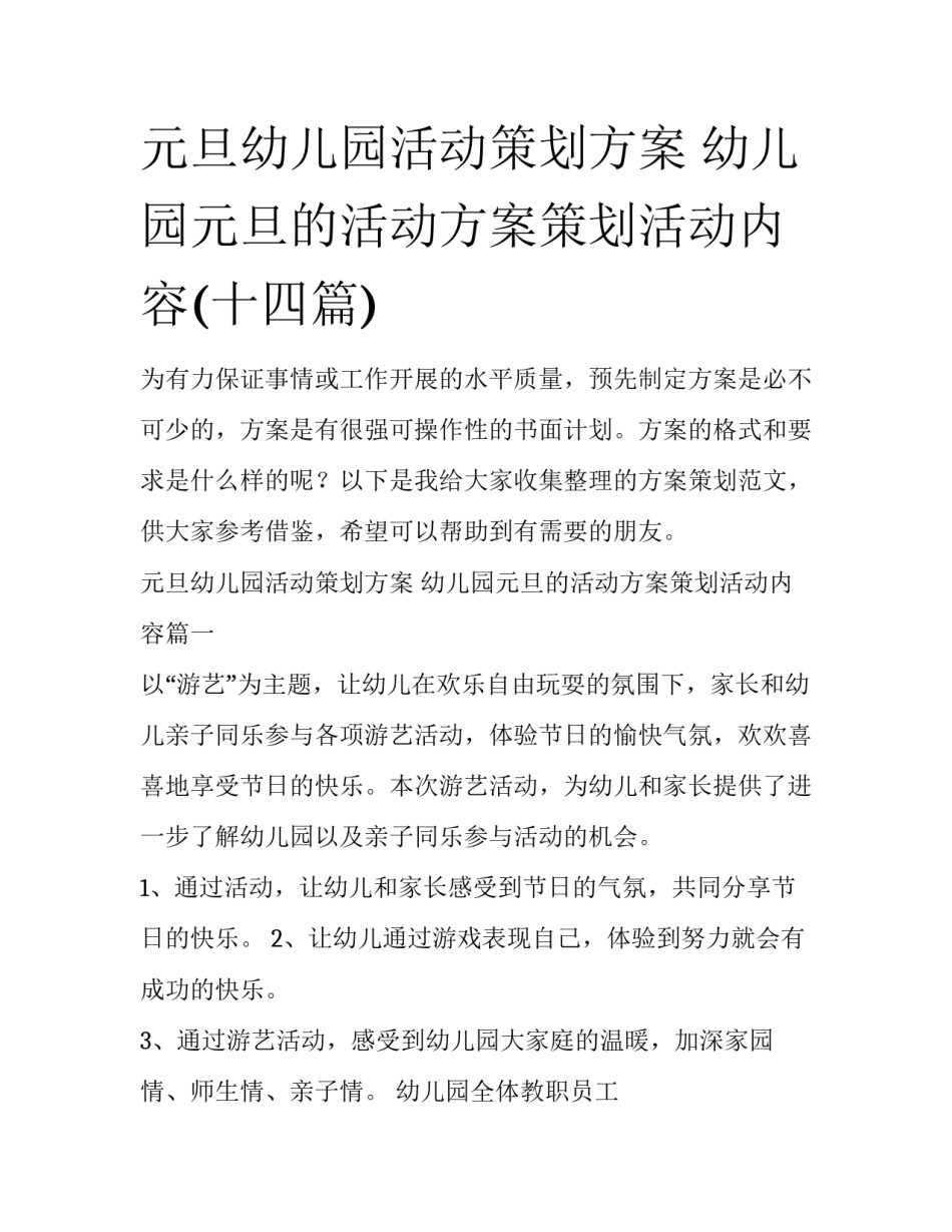 元旦幼儿园活动策划方案 幼儿园元旦的活动方案策划活动内容(十四篇)_第1页