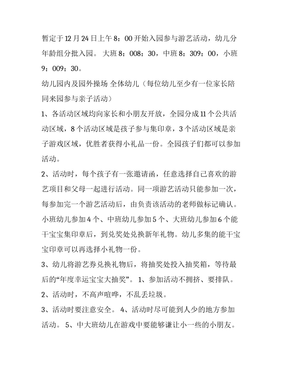 元旦幼儿园活动策划方案 幼儿园元旦的活动方案策划活动内容(十四篇)_第2页