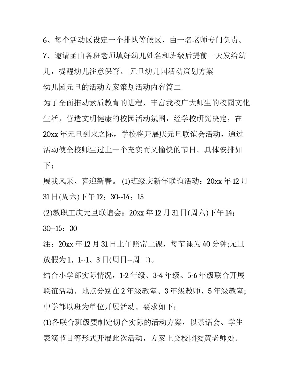 元旦幼儿园活动策划方案 幼儿园元旦的活动方案策划活动内容(十四篇)_第3页