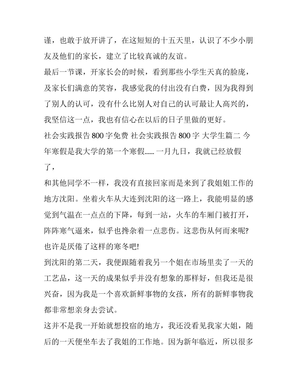 最新社会实践报告800字免费 社会实践报告800字 大学生(十三篇)_第3页