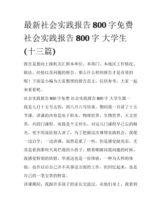 最新社会实践报告800字免费 社会实践报告800字 大学生(十三篇)