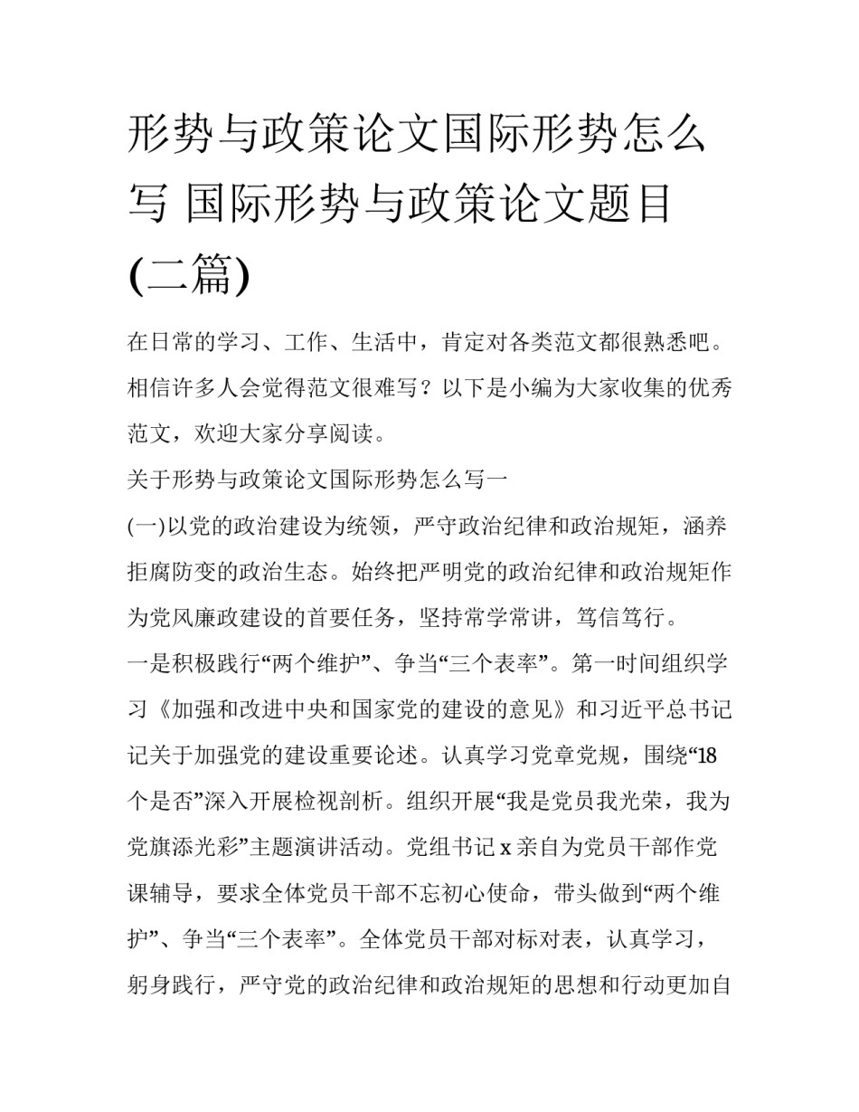 形势与政策论文国际形势怎么写 国际形势与政策论文题目(二篇)_第1页