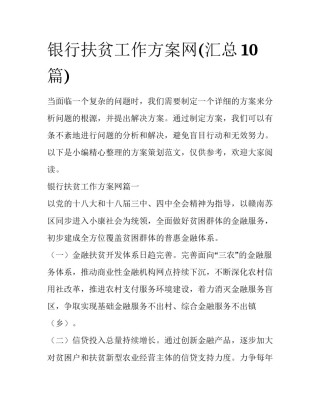 银行扶贫工作方案网(汇总10篇)