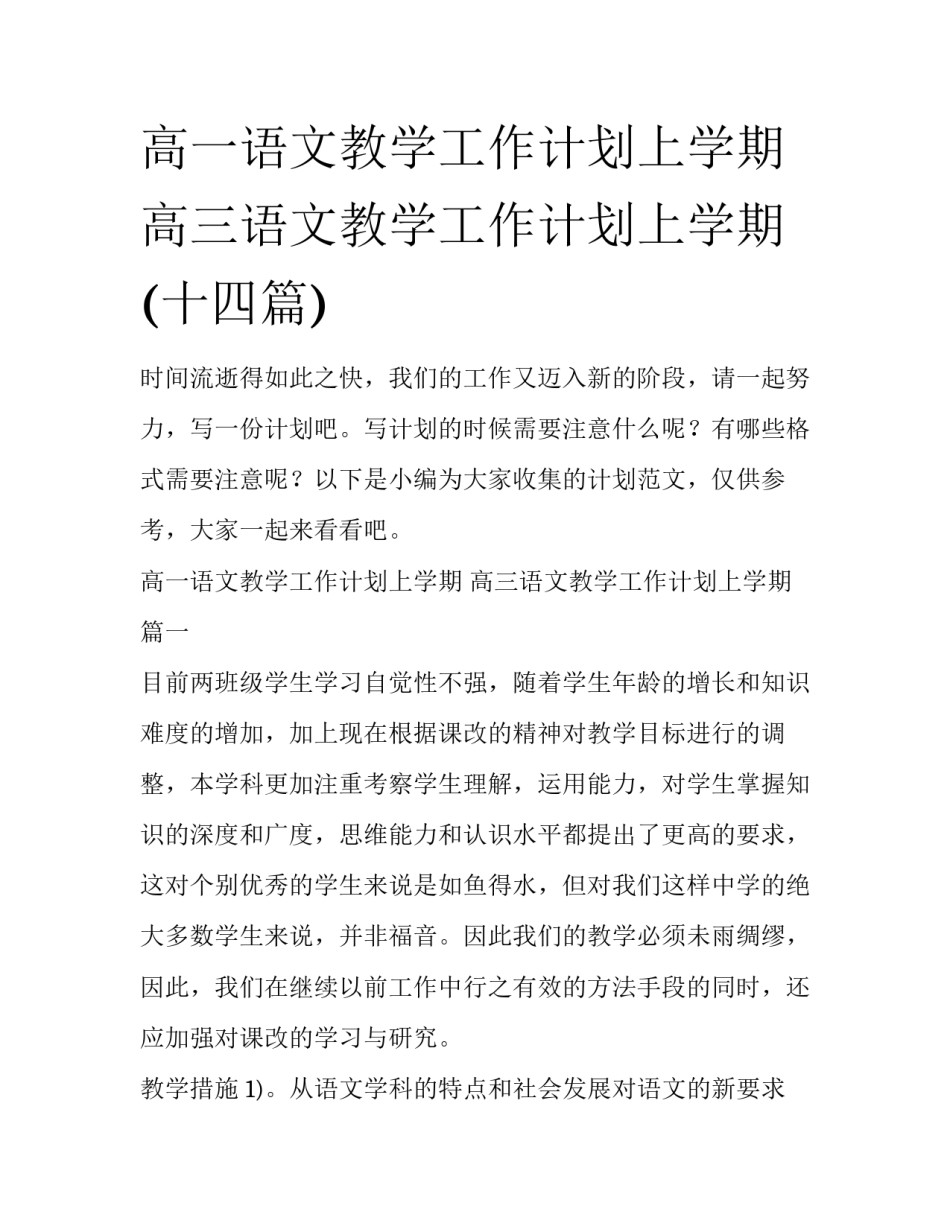 高一语文教学工作计划上学期 高三语文教学工作计划上学期(十四篇)_第1页
