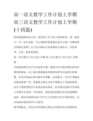 高一语文教学工作计划上学期 高三语文教学工作计划上学期(十四篇)